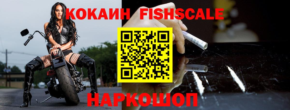 Кокаин Fish Scale Кимры